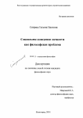 Спирина, Татьяна Павловна. Социальное поведение личности как философская проблема: дис. кандидат философских наук: 09.00.11 - Социальная философия. Волгоград. 2001. 128 с.