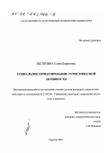 Щетинина, Елена Борисовна. Социальное проектирование туристической активности: дис. кандидат социологических наук: 22.00.04 - Социальная структура, социальные институты и процессы. Саратов. 2001. 165 с.