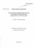 Ширин, Андрей Владимирович. Социальное программирование как метод управления северным регионом: на примере Чукотского автономного округа: дис. кандидат социологических наук: 22.00.08 - Социология управления. Москва. 2008. 154 с.