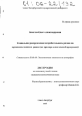 Косатая, Ольга Александровна. Социальное распределение потребительских рисков на продовольственном рынке: На примере алкогольной продукции: дис. кандидат социологических наук: 22.00.03 - Экономическая социология и демография. Санкт-Петербург. 2005. 270 с.