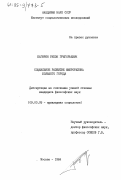 Багирян, Рубэн Григорьевич. Социальное развитие микрорайона большого города: дис. кандидат философских наук: 09.00.09 - Прикладная социология. Москва. 1984. 158 с.