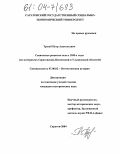 Трегуб, Петр Анатольевич. Социальное развитие села в 1950-е годы: На материалах Саратовской, Пензенской и Ульяновской областей: дис. кандидат исторических наук: 07.00.02 - Отечественная история. Саратов. 2004. 211 с.