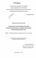 Спиридонова, Елена Леонтьевна. Социальное самочувствие незанятой городской молодежи в условиях безработицы: социологический анализ: дис. кандидат социологических наук: 22.00.04 - Социальная структура, социальные институты и процессы. Новочеркасск. 2007. 154 с.