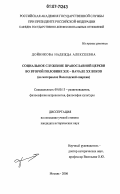 Дойникова, Надежда Алексеевна. Социальное служение Православной церкви во второй половине XIX - начале XX веков: на материалах Вологодской епархии: дис. кандидат исторических наук: 09.00.13 - Философия и история религии, философская антропология, философия культуры. Москва. 2006. 189 с.