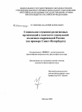 Устиненко, Валерий Борисович. Социальное служение религиозных организаций в контексте социальной политики современной России: на примере Санкт-Петербурга: дис. кандидат философских наук: 09.00.13 - Философия и история религии, философская антропология, философия культуры. Москва. 2008. 160 с.