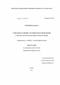 Степанов, Игорь Ильич. Социальное служение Русской Православной Церкви в конце XIX - начале XX вв.: на примере Рязанской епархии: дис. кандидат исторических наук: 07.00.02 - Отечественная история. Москва. 2012. 248 с.