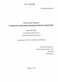 Табатадзе, Лали Отариевна. Социальное управление инновационной системой России: дис. кандидат наук: 22.00.08 - Социология управления. Москва. 2012. 201 с.