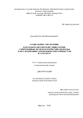 Кремнёв Евгений Владимирович. Социальное управление как объект китайской социологии: современные методологические подходы к исследованию управленческих процессов и структур: дис. доктор наук: 00.00.00 - Другие cпециальности. ФГБОУ ВО «Тихоокеанский государственный университет». 2025. 288 с.