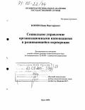 Конев, Иван Викторович. Социальное управление организационными инновациями в развивающейся корпорации: дис. доктор социологических наук: 22.00.08 - Социология управления. Орел. 2005. 459 с.