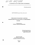 Антонов, Борис Михайлович. Социальное управление развитием физической культуры и спорта в современной России: дис. кандидат социологических наук: 22.00.08 - Социология управления. Москва. 2004. 160 с.