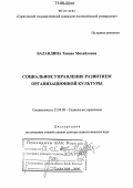 Баландина, Таисия Михайловна. Социальное управление развитием организационной культуры: дис. доктор социологических наук: 22.00.08 - Социология управления. Саратов. 2005. 399 с.