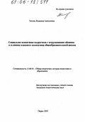 Титова, Людмила Алексеевна. Социальное воспитание подростков с затруднениями общения в условиях классного коллектива общеобразовательной школы: дис. кандидат педагогических наук: 13.00.01 - Общая педагогика, история педагогики и образования. Пермь. 2005. 190 с.