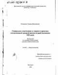 Писанина, Татьяна Васильевна. Социальное воспитание в теории и практике отечественной средней школы второй половины ХIХ века: дис. кандидат педагогических наук: 13.00.01 - Общая педагогика, история педагогики и образования. Ярославль. 2000. 159 с.