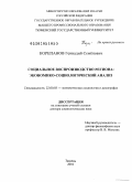 Корепанов, Геннадий Семёнович. Социальное воспроизводство региона: экономико-социологический анализ: дис. доктор социологических наук: 22.00.03 - Экономическая социология и демография. Тюмень. 2010. 550 с.