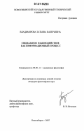 Владимирова, Татьяна Валерьевна. Социальное взаимодействие как информационный процесс: дис. кандидат философских наук: 09.00.11 - Социальная философия. Новосибирск. 2007. 162 с.