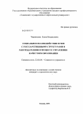 Черемисина, Елена Владиславна. Социальное взаимодействие вузов с государственными структурами и работодателями в процессе управления качеством образования: дис. кандидат социологических наук: 22.00.08 - Социология управления. Тюмень. 2009. 210 с.