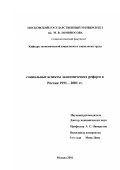 Минь Цень. Социальные аспекты экономических реформ в России, 1991-2001 гг.: дис. кандидат социологических наук: 22.00.03 - Экономическая социология и демография. Москва. 2002. 113 с.