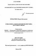 Бондаренко, Марина Викторовна. Социальные аспекты формирования рынка доступного жилья: дис. кандидат экономических наук: 08.00.05 - Экономика и управление народным хозяйством: теория управления экономическими системами; макроэкономика; экономика, организация и управление предприятиями, отраслями, комплексами; управление инновациями; региональная экономика; логистика; экономика труда. Москва. 2007. 177 с.