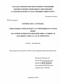 Горобец, Ольга Сергеевна. Социальные аспекты модуса в современном русском языке: на основе речевого взаимодействия "старших" и "младших" в пьесах А.Н. Островского: дис. кандидат филологических наук: 10.02.01 - Русский язык. Ставрополь. 2009. 260 с.