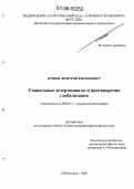 Ершов, Дмитрий Евгеньевич. Социальные детерминанты и противоречия глобализации: дис. кандидат философских наук: 09.00.11 - Социальная философия. Нижний Новгород. 2006. 160 с.