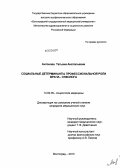 Антонова, Татьяна Анатольевна. Социальные детерминанты профессиональной роли врача-онколога: дис. кандидат наук: 14.02.05 - Социология медицины. Волгоград. 2013. 154 с.