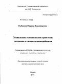 Рыбакова, Марина Владимировна. Социальные экологические практики: состояние и система взаимодействия: дис. доктор социологических наук: 22.00.04 - Социальная структура, социальные институты и процессы. Москва. 2010. 482 с.