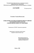 Степанюк, Татьяна Витальевна. Социальные факторы формирования и развития управленческой культуры в межнациональных организациях: дис. кандидат социологических наук: 22.00.08 - Социология управления. Москва. 2006. 145 с.