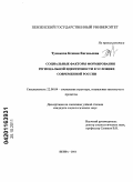 Тумакова, Ксения Евгеньевна. Социальные факторы формирования региональной идентичности в условиях современной России: дис. кандидат социологических наук: 22.00.04 - Социальная структура, социальные институты и процессы. Пенза. 2011. 157 с.