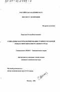 Коротков, Руслан Вячеславович. Социальные факторы формирования стоимости рабочей силы в сфере интеллектуального труда: дис. кандидат экономических наук: 08.00.01 - Экономическая теория. Москва. 2001. 183 с.