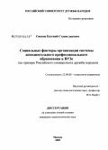 Сженов, Евгений Станиславович. Социальные факторы организации системы дополнительного профессионального образования в ВУЗе: на примере Российского университета дружбы народов: дис. кандидат социологических наук: 22.00.08 - Социология управления. Москва. 2009. 188 с.