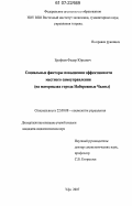 Ерофеев, Федор Юрьевич. Социальные факторы повышения эффективности местного самоуправления: на материалах города Набережные Челны: дис. кандидат социологических наук: 22.00.08 - Социология управления. Уфа. 2007. 182 с.