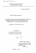 Кобзак, Иосиф Васильевич. Социальные факторы повышения эффективности труда ИТР в условиях интенсификации сельскохозяйственного производства (на материалах Молдавской ССР): дис. кандидат философских наук: 09.00.09 - Прикладная социология. Кишинев. 1984. 159 с.