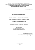 Боброва, Дарья Николаевна. Социальные факторы управления поведением молодых избирателей в региональных выборах: дис. кандидат наук: 22.00.08 - Социология управления. Санкт-Петербург. 2016. 183 с.