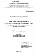 Поскотина, Маргарита Ивановна. Социальные факторы в развитии медицинских научно-педагогических школ: на примере научно-педагогической школы кардиохирургии академика Е.Н. Мешалкина: дис. кандидат философских наук: 09.00.11 - Социальная философия. Омск. 2007. 167 с.