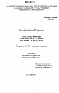 Культурбаева, Любовь Мачраиловна. Социальные функции этнокультурных традиций в условиях глобализации: дис. кандидат философских наук: 09.00.11 - Социальная философия. Нальчик. 2007. 147 с.