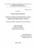 Радкевич, Артем Леонидович. Социальные интернет-практики россиян в условиях формирования информационного общества: дис. кандидат социологических наук: 22.00.06 - Социология культуры, духовной жизни. Москва. 2009. 202 с.