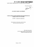 Агзамов, Рафик Закариевич. Социальные компетенции в предметном поле социологии управления: дис. кандидат наук: 22.00.08 - Социология управления. Москва. 2014. 264 с.