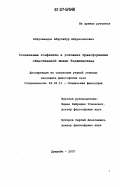 Абдусамадов, Абдусабур Абдувоситович. Социальные конфликты в условиях трансформации общественной жизни Таджикистана: дис. кандидат философских наук: 09.00.11 - Социальная философия. Душанбе. 2007. 144 с.