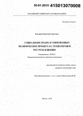 Бондарев, Николай Сергеевич. Социальные медиа в современных политических процессах: технологии и ресурсы влияния: дис. кандидат наук: 23.00.02 - Политические институты, этнополитическая конфликтология, национальные и политические процессы и технологии. Москва. 2014. 198 с.