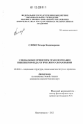 Слезко, Тамара Владимировна. Социальные ориентиры трансформации инженерно-педагогического образования: дис. кандидат наук: 22.00.04 - Социальная структура, социальные институты и процессы. Новочеркасск. 2012. 178 с.