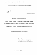 Терещенко, Александр Григорьевич. Социальные основы электорального поведения российских избирателей в I-й половине 90-х гг.: дис. кандидат политических наук: 23.00.02 - Политические институты, этнополитическая конфликтология, национальные и политические процессы и технологии. Воронеж. 1999. 197 с.