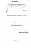 Мальсагов, Магомед Гамидович. Социальные основы терроризма в России: дис. кандидат социологических наук: 22.00.04 - Социальная структура, социальные институты и процессы. Новочеркасск. 2007. 142 с.