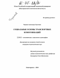 Черняев, Александр Сергеевич. Социальные основы транспортных коммуникаций: дис. кандидат социологических наук: 22.00.03 - Экономическая социология и демография. Новочеркасск. 2004. 180 с.