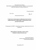 Попов, Дмитрий Павлович. Социальные оценки процесса реформирования высшего профессионального образования в современной России: региональный аспект: дис. кандидат наук: 22.00.04 - Социальная структура, социальные институты и процессы. Екатеринбург. 2013. 226 с.
