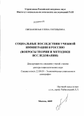 Письменная, Елена Евгеньевна. Социальные последствия учебной иммиграции в Россию: вопросы теории и методики исследования: дис. доктор социологических наук: 22.00.03 - Экономическая социология и демография. Москва. 2009. 328 с.