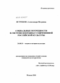 Ястребова, Александра Петровна. Социальные потребности в системе координат современной российской культуры: дис. кандидат культурологии: 24.00.01 - Теория и история культуры. Москва. 2010. 196 с.