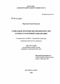 Марченко, Елена Петровна. Социальные практики образования взрослых в процессе вторичной социализации: дис. кандидат социологических наук: 22.00.04 - Социальная структура, социальные институты и процессы. Ростов-на-Дону. 2008. 139 с.