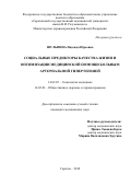 Шульпина Надежда Юрьевна. Социальные предикторы качества жизни и оптимизации медицинской помощи больным артериальной гипертензией: дис. кандидат наук: 14.02.05 - Социология медицины. ФГАОУ ВО Первый Московский государственный медицинский университет имени И.М. Сеченова Министерства здравоохранения Российской Федерации (Сеченовский Университет). 2018. 193 с.