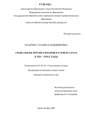 Захарова, Татьяна Владимировна. Социальные преобразования в Горном Алтае в 1920-1930-е годы XX века: дис. кандидат исторических наук: 07.00.02 - Отечественная история. Горно-Алтайск. 2006. 176 с.