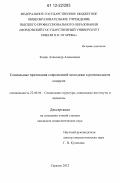 Зинин, Александр Алексеевич. Социальные притязания современной молодежи в региональном социуме: дис. кандидат наук: 22.00.04 - Социальная структура, социальные институты и процессы. Саранск. 2012. 175 с.
